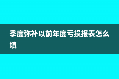 季度弥补以前年度亏损是否冲减利润总额(季度弥补以前年度亏损报表怎么填)
