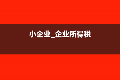 小规模增值税本期预缴税额怎么填(小规模增值税本期免税额怎么计算)