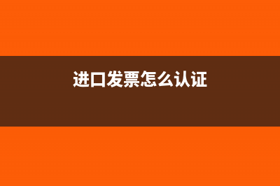 进口发票怎么认证,是否可以抵扣(进口发票怎么认证)