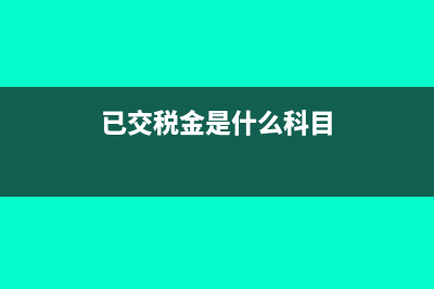 应交税费未交增值税贷方有余额怎么办(应交税费未交增值税是什么意思)