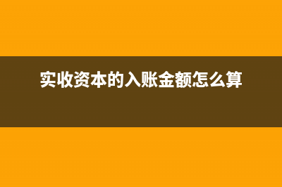 实收资本怎么入账的时候反而减少了(实收资本的入账金额怎么算)