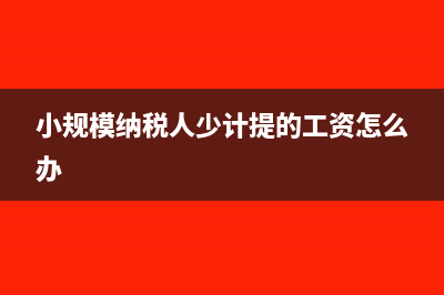开票金额小于付款金额 是否涉嫌偷税(开票金额小于付款金额,怎么办理)
