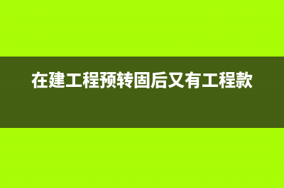 开具的增值税专用发票销项负数发票如何做账(开具的增值税专用发票上注明的价款为50万元)