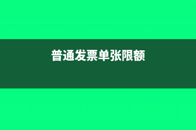普通发票单张限额9999吗?(普通发票单张限额)