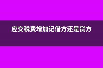 工会经费计税依据是应发工资还是实发工资(工会经费计税依据是上年工资还是当年工资)