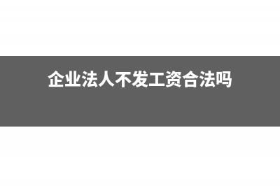 企业法人不发工资,交社保需要申报个税吗?(企业法人不发工资合法吗)