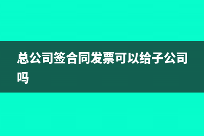 总公司签合同发票可以给子公司吗