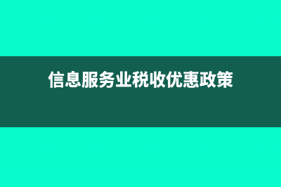 信息服务企业没有销售成本吗(信息服务业税收优惠政策)