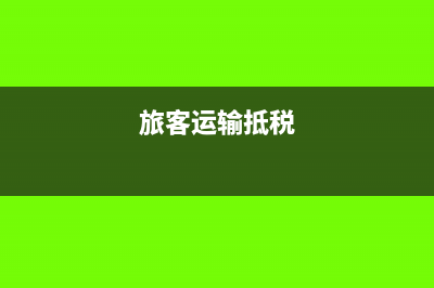 旅客运输抵扣会计分录怎么写?(旅客运输抵税)