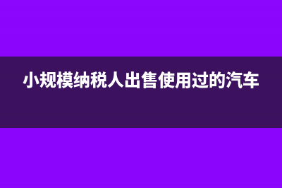 劳务派遣差额征税如何填写申报表(劳务派遣差额征税政策)