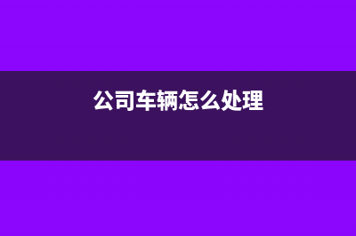公司的机动车从什么时候开始可以抵扣进项税?(公司车辆怎么处理)