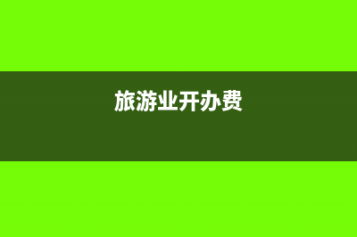 旅游行业全额开具普通发票可以差额征税么?(旅游业开办费)