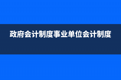 政府会计中提取折旧费用要做预算吗(政府会计提取专用基金)