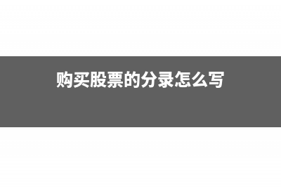 公司注销资产负债表实收资本可以为零吗？(公司注销资产负债表期末余额不能为0)