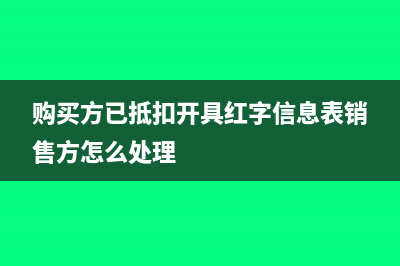 购买方已抵扣开红字信息表怎么做账(购买方已抵扣开具红字信息表销售方怎么处理)