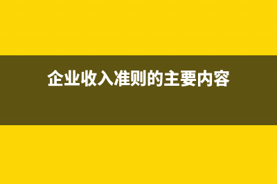企业收入准则的内容包括哪些(企业收入准则的主要内容)