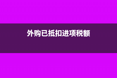 正常消耗的进项税额为什么也要转出(正常消耗的直接材料计入当期损益)