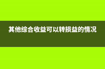 其他综合收益可供出售金融资产公允价值变动计入什么科目？(其他综合收益可以转损益的情况)