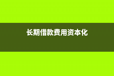 借款费用资本化期间如何确定(长期借款费用资本化)