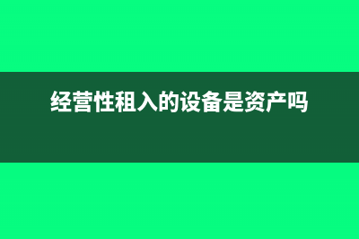 经营性租入的设备属于固定资产吗(经营性租入的设备是资产吗)