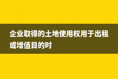 企业取得土地出让金返还如何处理(企业取得的土地使用权用于出租或增值目的时)