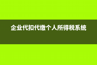 “失控发票”能作为增值税扣税凭证吗？(失控发票怎么做账处理)