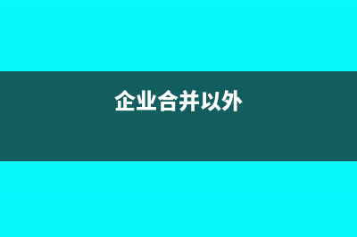 企业计提的工资薪金能否税前扣除(企业计提的工资薪金支出可以在税前扣除)