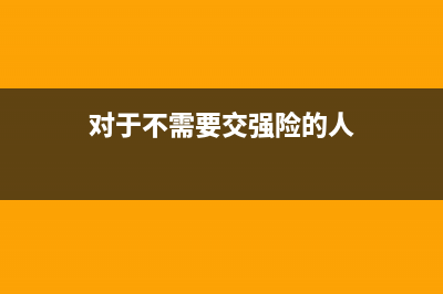 对于不需要交强险的汽车，如何缴纳车船税(对于不需要交强险的人)