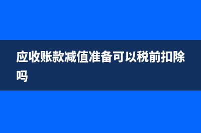 应收账款减值准备是什么意思？(应收账款减值准备和坏账准备的区别)