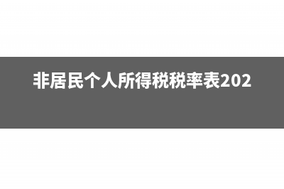 非居民个人所得税代扣代缴申报条件是什么？(非居民个人所得税税率表2021)