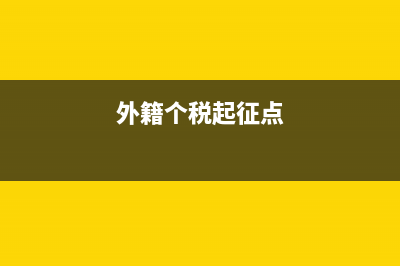 集改制为股份企业中个人取得的量化资产是否需要缴个人所得税(集体公司改制)