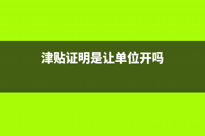 误工费保险公司要提供纳税证明吗?(误工费保险公司全部付吗)