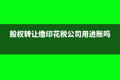 股票怎么算印花税(股票怎么算印花税收入)