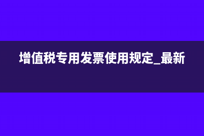 增值税专用发票丢失能否凭证明单进行抵扣？(增值税专用发票使用规定 最新)
