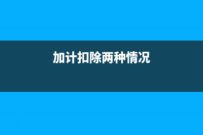 加计扣除形成的亏损能否结转以后年度扣除？(加计扣除两种情况)