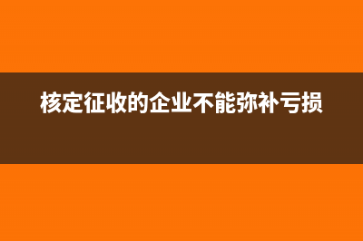 出口已过海关监管期的设备如何征税(货物出口被海关查)