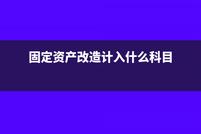固定资产改制重做增值怎么计提折旧(固定资产改造计入什么科目)