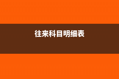 往来科目的区分以及注意点有哪些(往来科目明细表)
