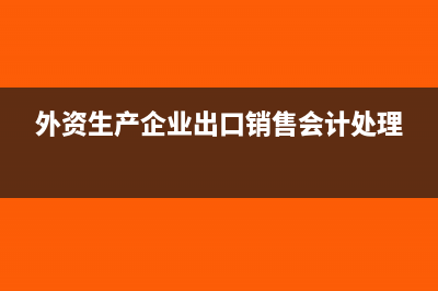 外资生产企业出口销售会计处理