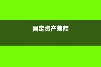 固定资产投资方向调节税怎么算(固定资产投资方案)