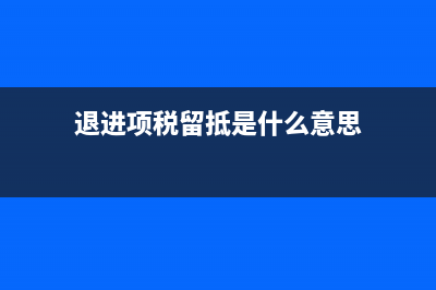 退进项税留抵税会计分录(退进项税留抵是什么意思)