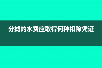 分摊的水费应取得何种扣除凭证