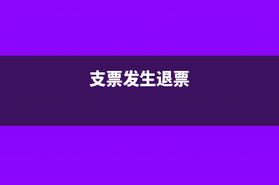 支票退票的会计处理怎么做(支票发生退票)