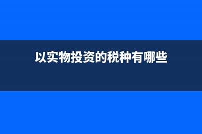 预算会计的基本核算方法有哪些(预算会计的基本等式为)