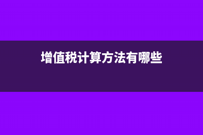 增值税发票和国税发票的区别(增值税发票国家收几个点的钱)