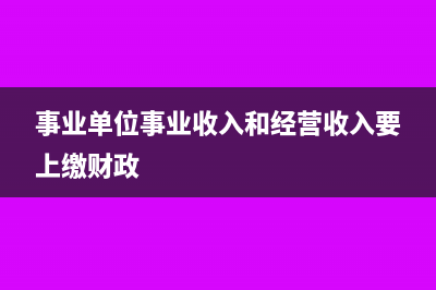 事业单位事业收入的核算及会计分录(事业单位事业收入和经营收入要上缴财政)