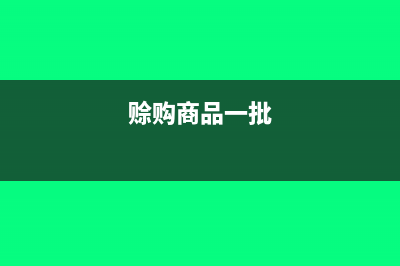 赊销一批商品会计分录(赊购商品一批)