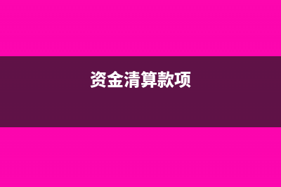 资金清算会计分录(资金清算款项)