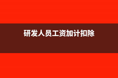 企业所得税中准予扣除项目(企业所得税中准予扣除的损失)