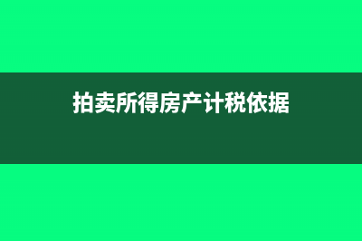 拍卖所得房产如何处理(拍卖所得房产计税依据)